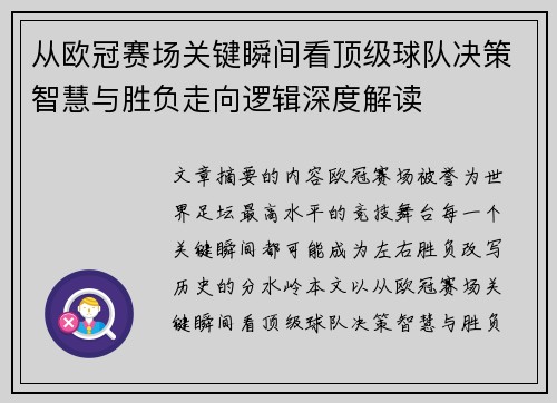 从欧冠赛场关键瞬间看顶级球队决策智慧与胜负走向逻辑深度解读