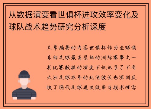从数据演变看世俱杯进攻效率变化及球队战术趋势研究分析深度