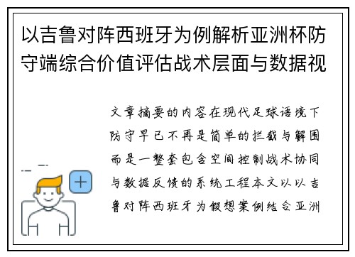 以吉鲁对阵西班牙为例解析亚洲杯防守端综合价值评估战术层面与数据视角