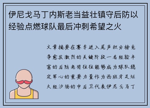 伊尼戈马丁内斯老当益壮镇守后防以经验点燃球队最后冲刺希望之火