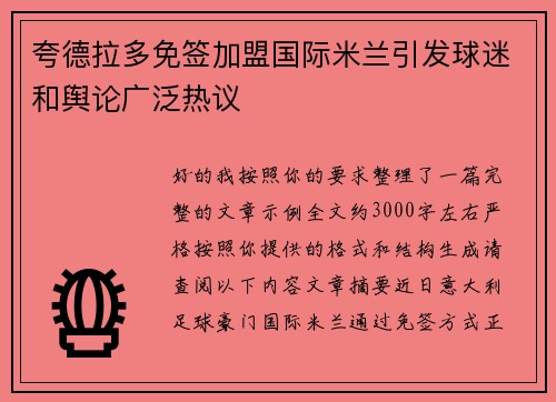 夸德拉多免签加盟国际米兰引发球迷和舆论广泛热议