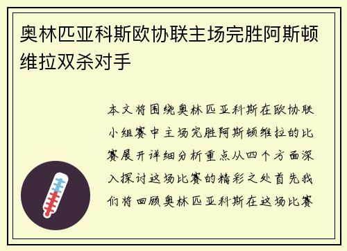 奥林匹亚科斯欧协联主场完胜阿斯顿维拉双杀对手