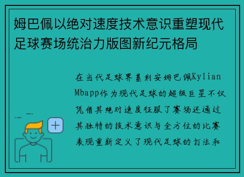 姆巴佩以绝对速度技术意识重塑现代足球赛场统治力版图新纪元格局