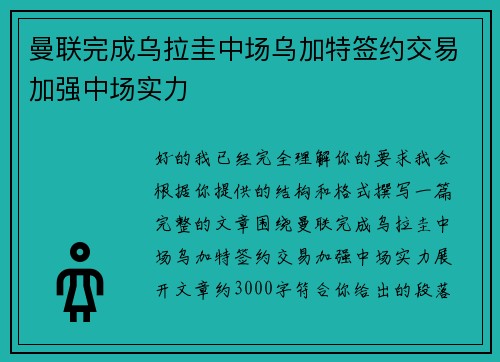 曼联完成乌拉圭中场乌加特签约交易加强中场实力
